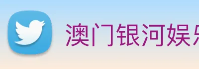 澳门银河娱乐网站 logo